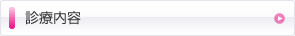診療内容